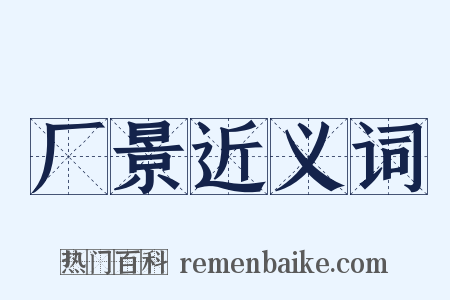 厂景近义词是什么意思的图片